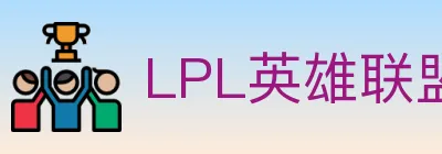 LPL英雄联盟投注 logo